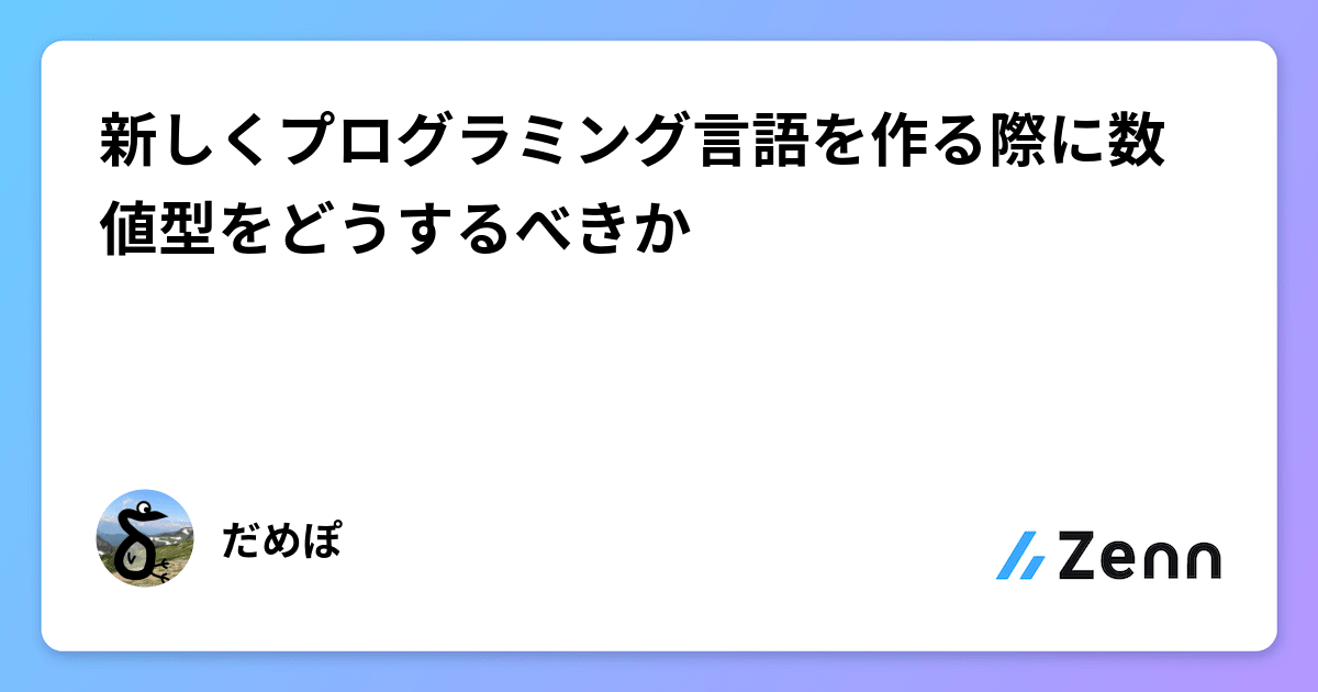 新しくプログラミング言語を作る際に数値型をどうするべきか