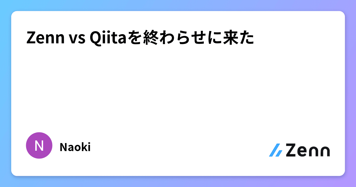 Zenn vs Qiitaを終わらせに来た
