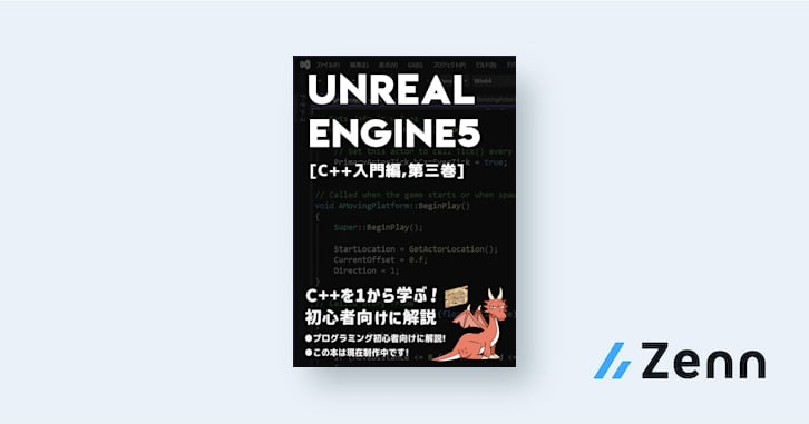 UnrealEngine5の教科書 [C++入門編,第三巻]