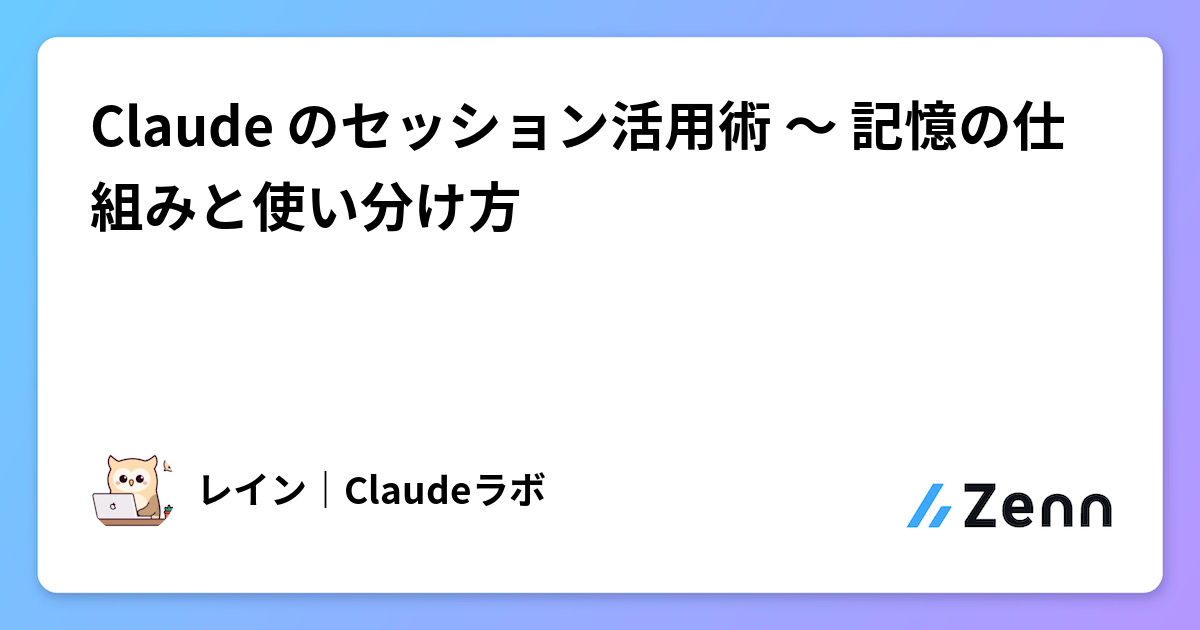 Claude のセッション活用術 〜 記憶の仕組みと使い分け方