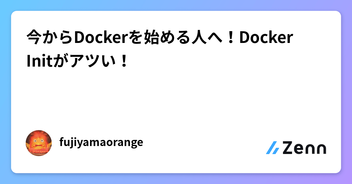 今からDockerを始める人へ!Docker Initがアツい!