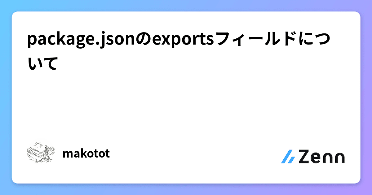 package.jsonのexportsフィールドについて