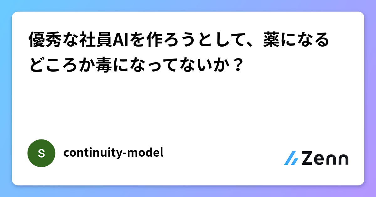 優秀な社員AIを作ろうとして、薬になるどころか毒になってないか？