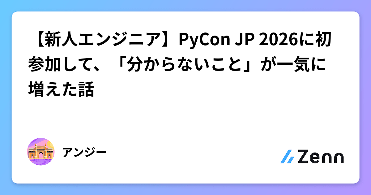 【新人エンジニア】PyCon JP 2026に初参加して、「分からないこと」が一気に増えた話