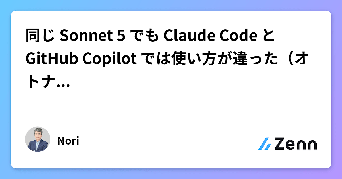 同じ Sonnet 5 でも Claude Code と GitHub Copilot では使い方が違った(オトナの自由研究 #35)