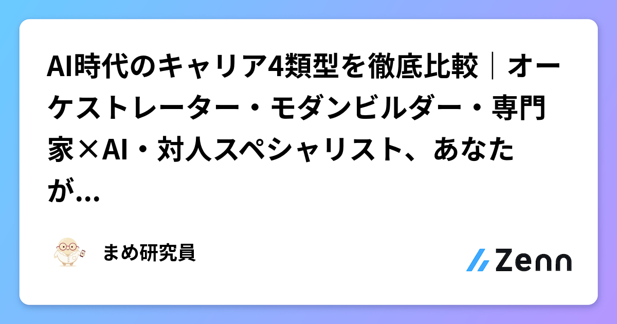 AI時代のキャリア4類型を徹底比較｜オーケストレーター・モダンビルダー・専門家×AI・対人スペシャリスト、あなたが選ぶべき道はどれか