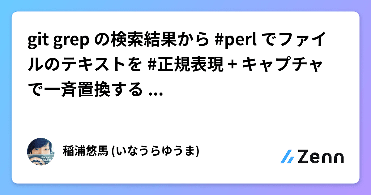 git grep の検索結果から perl でファイルのテキストを 正規表現 + キャプチャ で一斉置換する ( git ) ( se