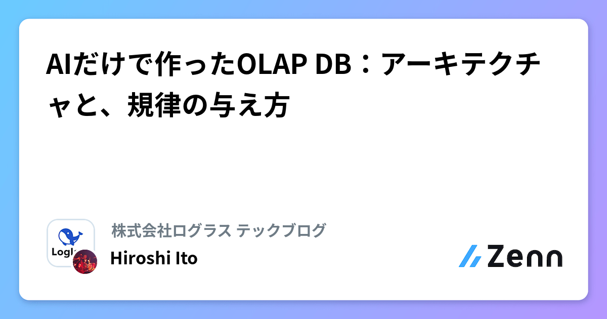 AIだけで作ったOLAP DB：アーキテクチャと、規律の与え方
