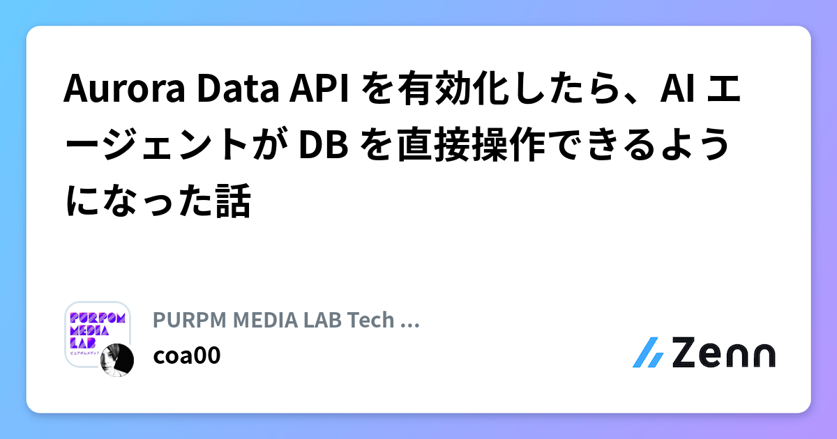Aurora Data API を有効化したら、AI エージェントが DB を直接操作できるようになった話