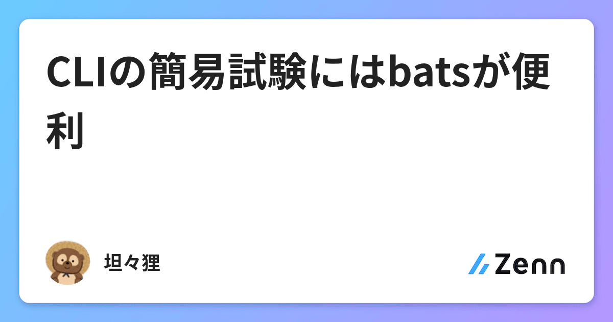 Cliの簡易試験にはbatsが便利