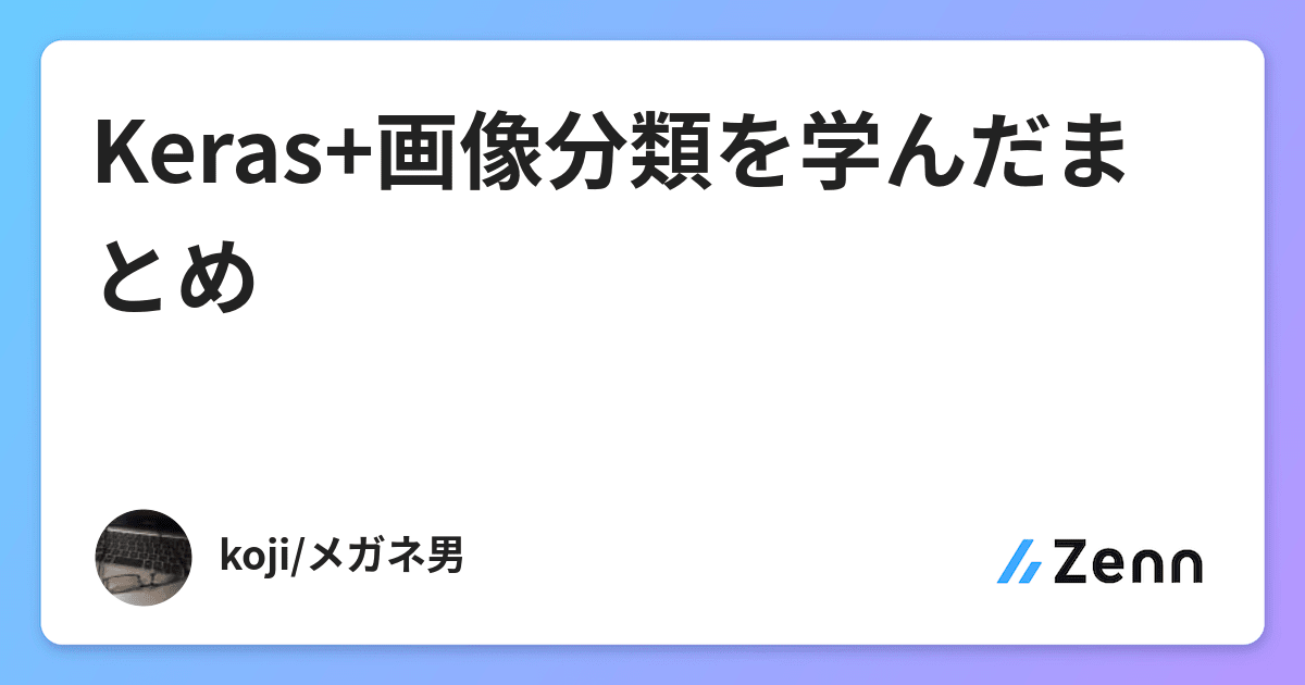 Keras+画像分類を学んだまとめ