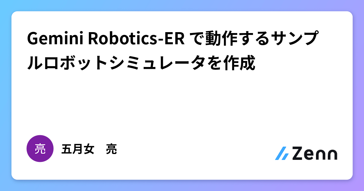 Gemini Robotics-ER で動作するサンプルロボットシミュレータを作成