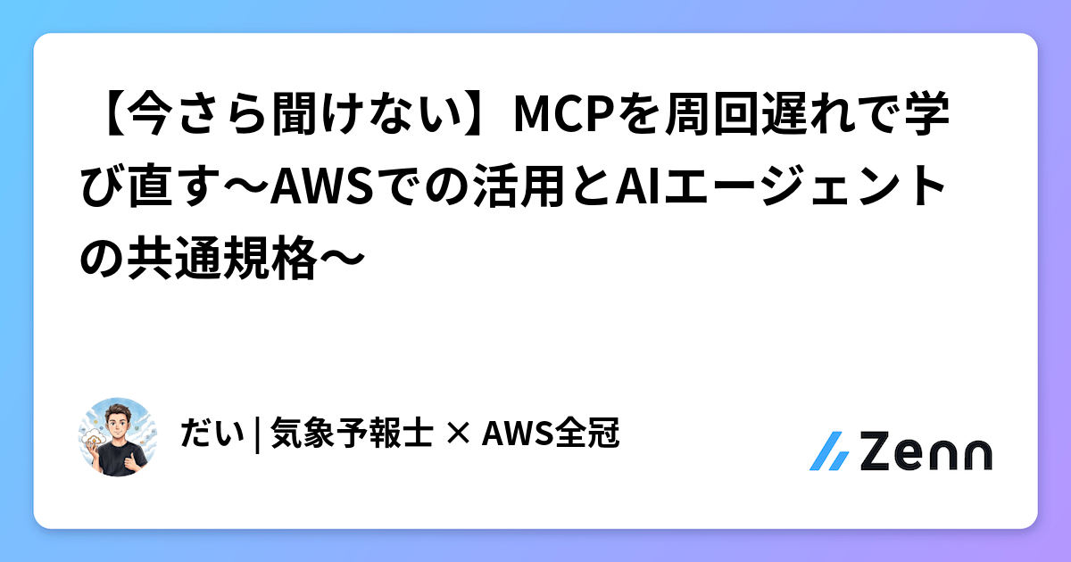 【今さら聞けない】MCPを周回遅れで学び直す〜AWSでの活用とAIエージェントの共通規格〜