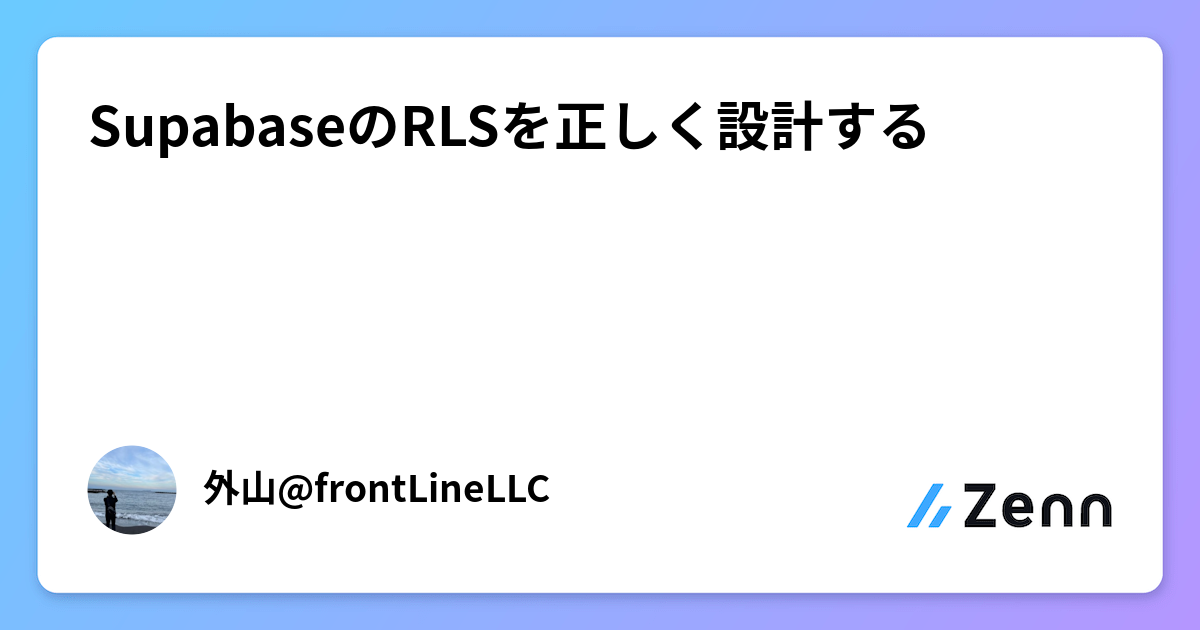 SupabaseのRLSを正しく設計する