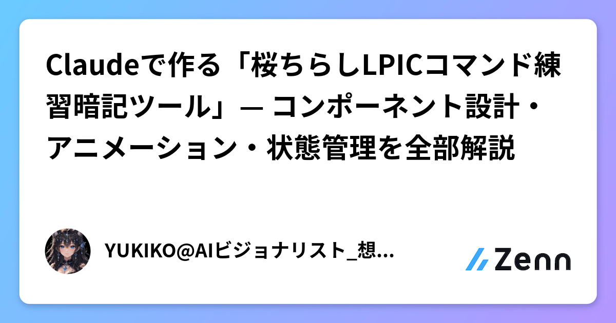 Claudeで作る「桜ちらしLPICコマンド練習暗記ツール」— コンポーネント設計・アニメーション・状態管理を全部解説