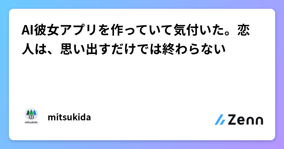 AI彼女アプリを作っていて気付いた。恋人は、思い出すだけでは終わらない