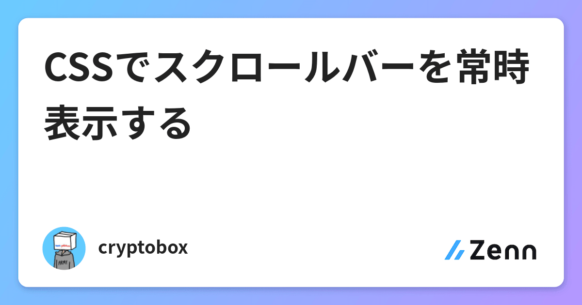CSSでスクロールバーを常時表示する