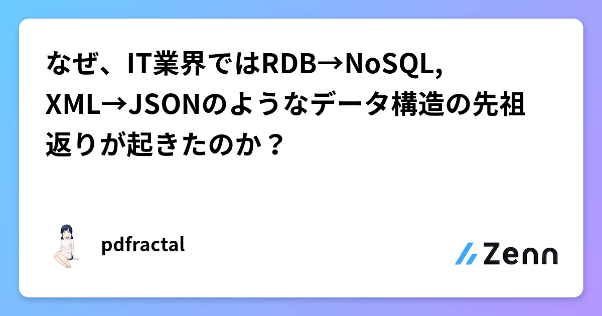 なぜ、IT業界ではRDB→NoSQL, XML→JSONのようなデータ構造の先祖返りが起きたのか?