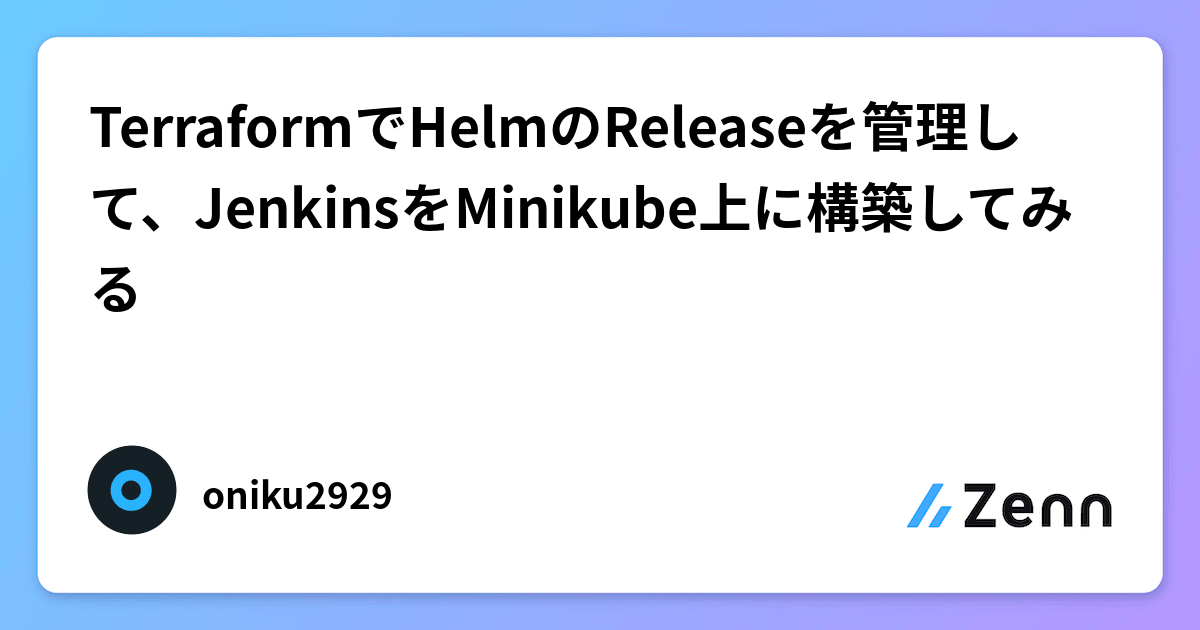 TerraformでHelmのReleaseを管理して、JenkinsをMinikube上に構築してみる