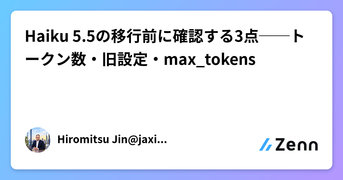 Haiku 5.5の移行前に確認する3点──トークン数・旧設定・max_tokens