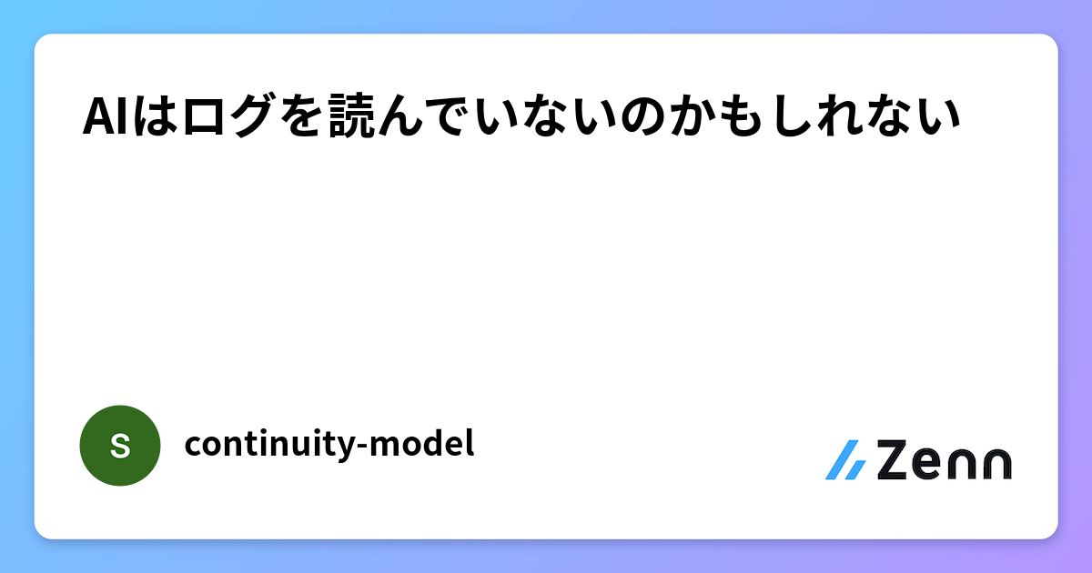 AIはログを読んでいないのかもしれない