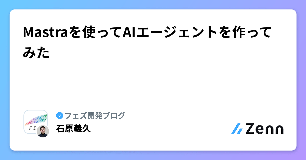 Mastraを使ってAIエージェントを作ってみた