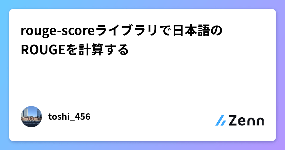 Rouge Score Python rouge-scoreライブラリで日本語のROUGEを計算する
