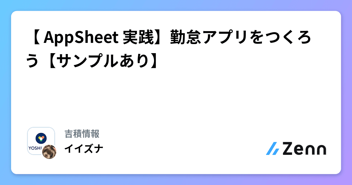 AppSheet 実践】勤怠アプリをつくろう【サンプルあり】