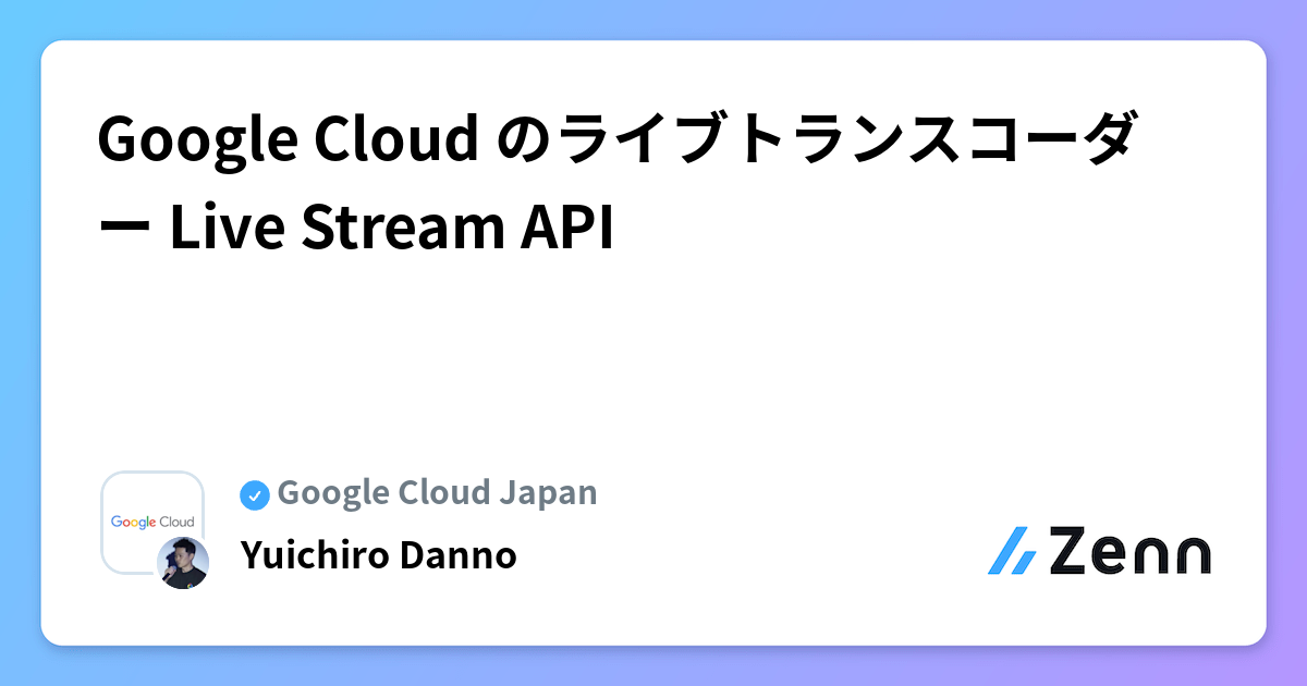Google Cloud のライブトランスコーダー Live Stream API