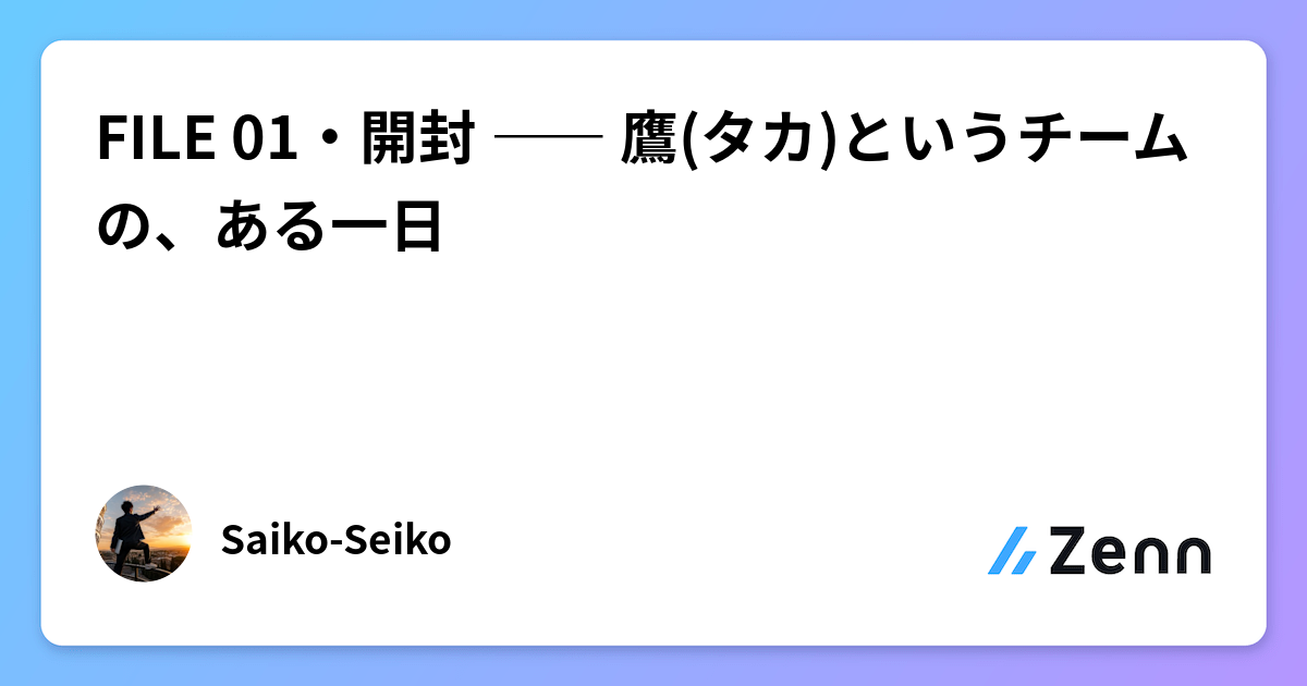 FILE 01・開封 ―― 鷹(タカ)というチームの、ある一日