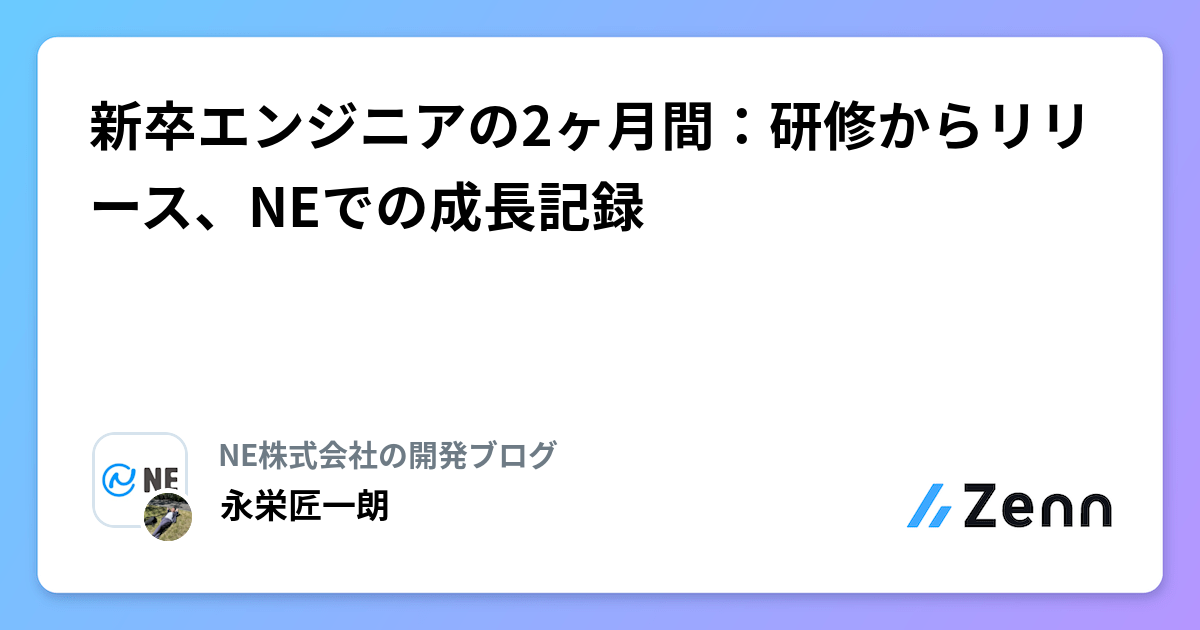 新卒エンジニアの2ヶ月間:研修からリリース、NEでの成長記録