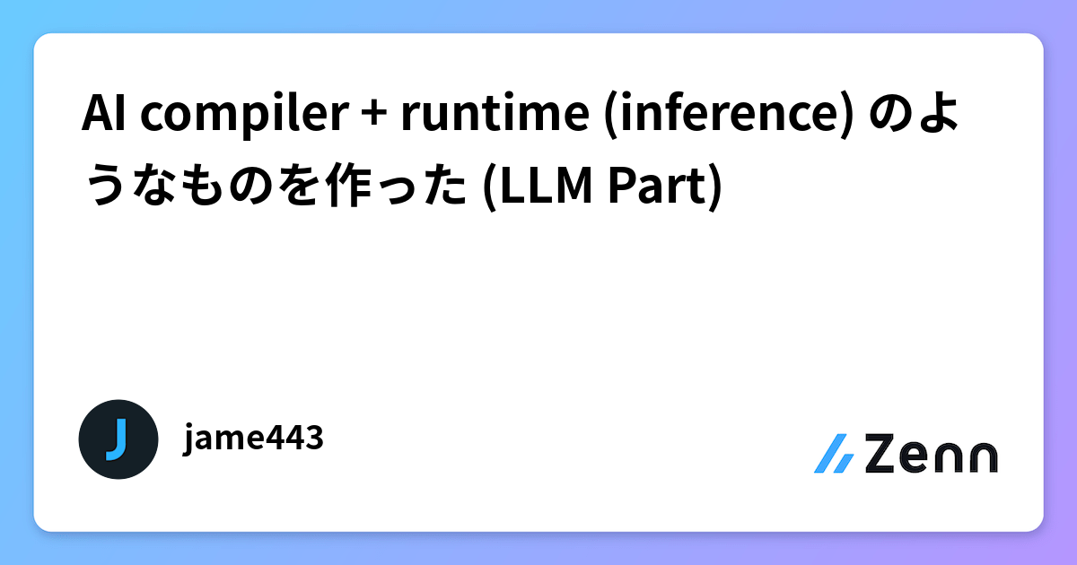 AI compiler + runtime (inference) のようなものを作った (LLM Part)