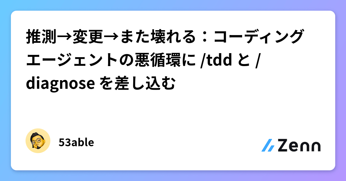 推測→変更→また壊れる：コーディングエージェントの悪循環に /tdd と /diagnose を差し込む