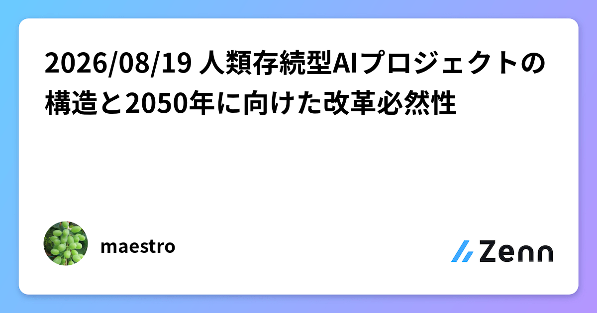 2026/08/19 人類存続型AIプロジェクトの構造と2050年に向けた改革必然性