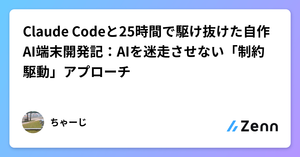 25 小時內用 Claude Code 重建 AI 股票篩選系統：制約驅動開發實踐（Zenn (AI)）