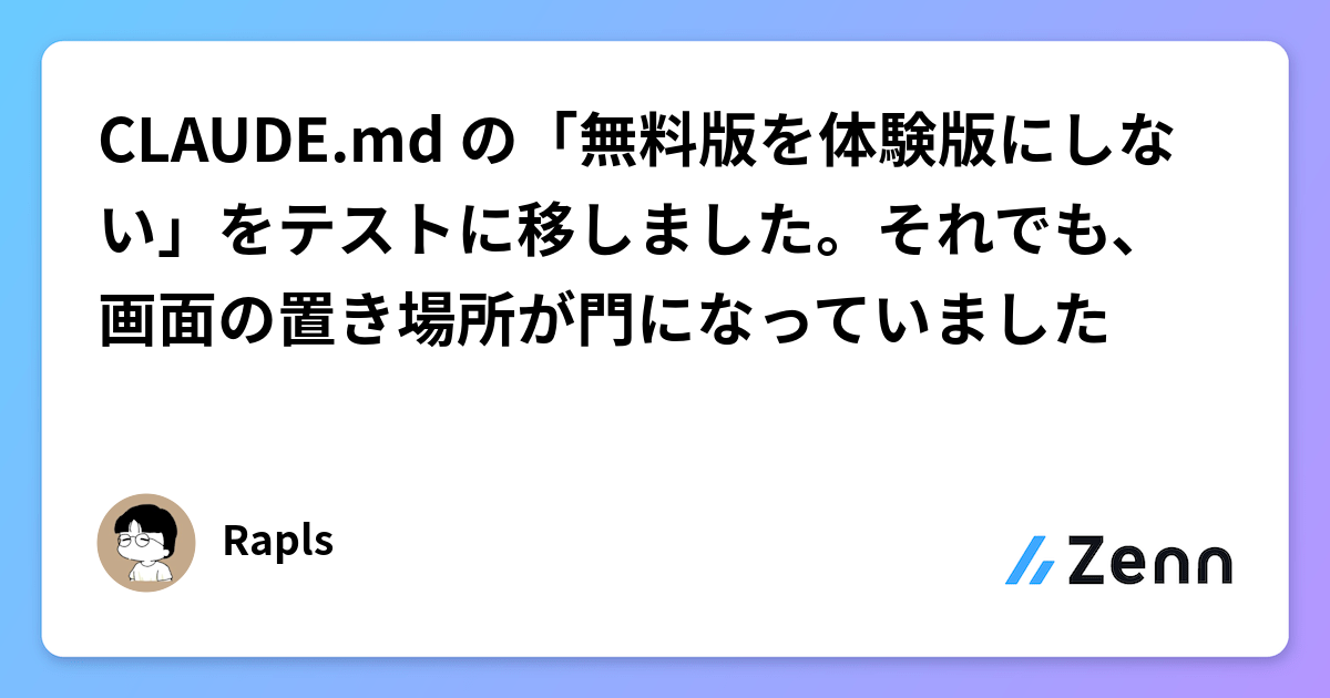 CLAUDE.md の「無料版を体験版にしない」をテストに移しました。それでも、画面の置き場所が門になっていました