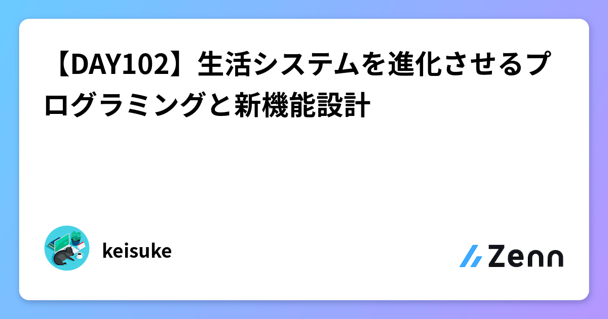 【DAY102】生活システムを進化させるプログラミングと新機能設計