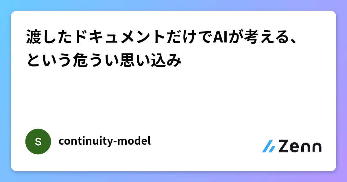 渡したドキュメントだけでAIが考える、という危うい思い込み