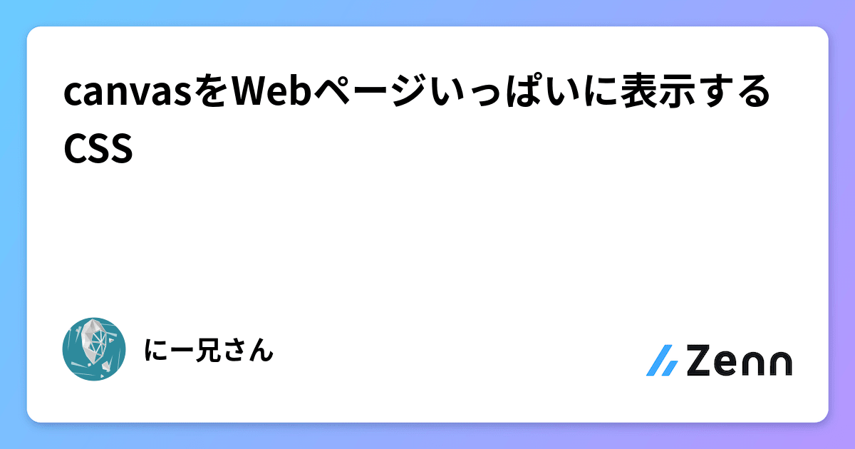 canvasをWebページいっぱいに表示するCSS
