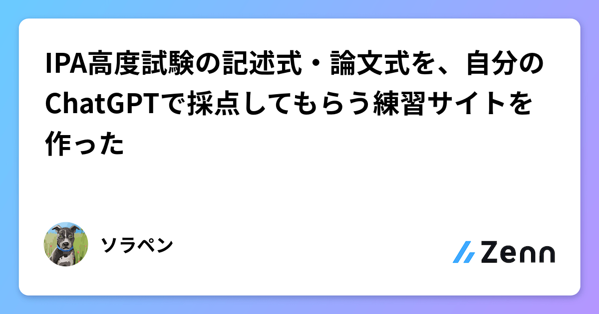 IPA高度試験の記述式・論文式を、自分のChatGPTで採点してもらう練習サイトを作った