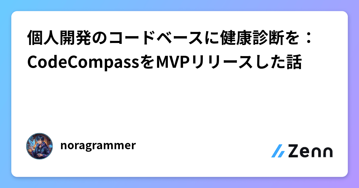 個人開発のコードベースに健康診断を:CodeCompassをMVPリリースした話