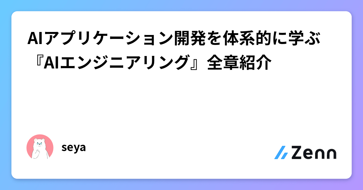 AIã¢ããªã±ãŒã·ã§ã³éçºãäœç³»çã«åŠã¶ ãAIãšã³ãžãã¢ãªã³ã°ãå
šç« 玹ä»