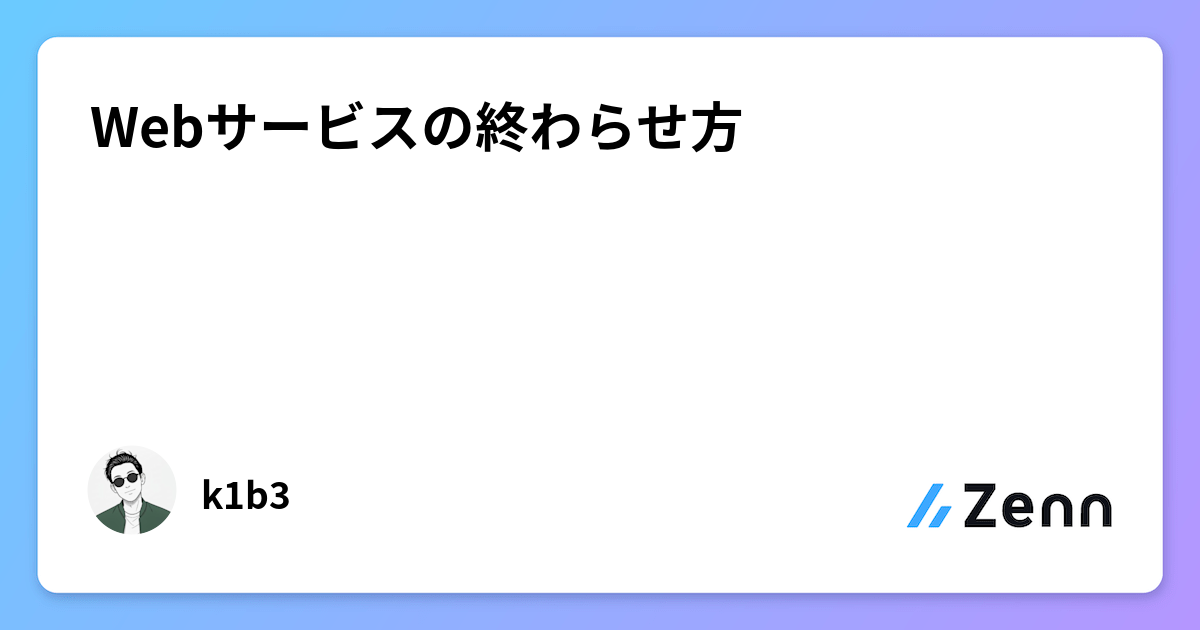 Webサービスの終わらせ方