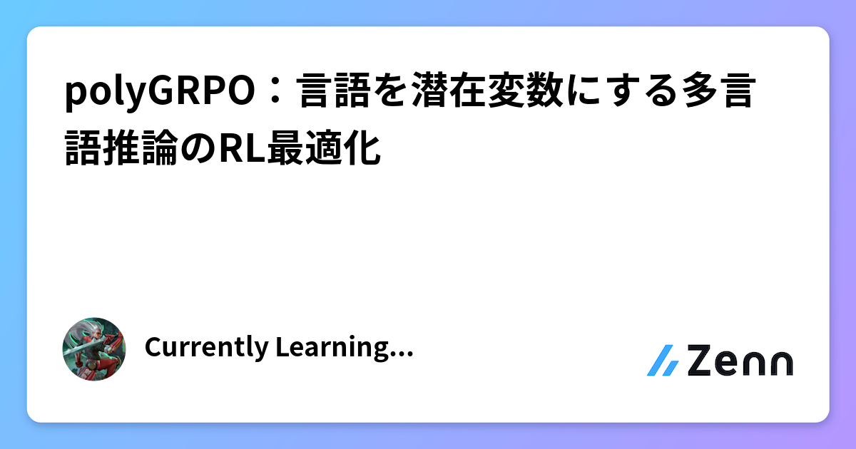 polyGRPO：言語を潜在変数にする多言語推論のRL最適化