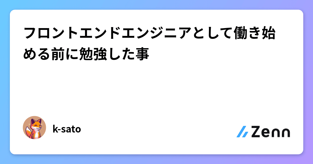 フロントエンドエンジニアとして働き始める前に勉強した事