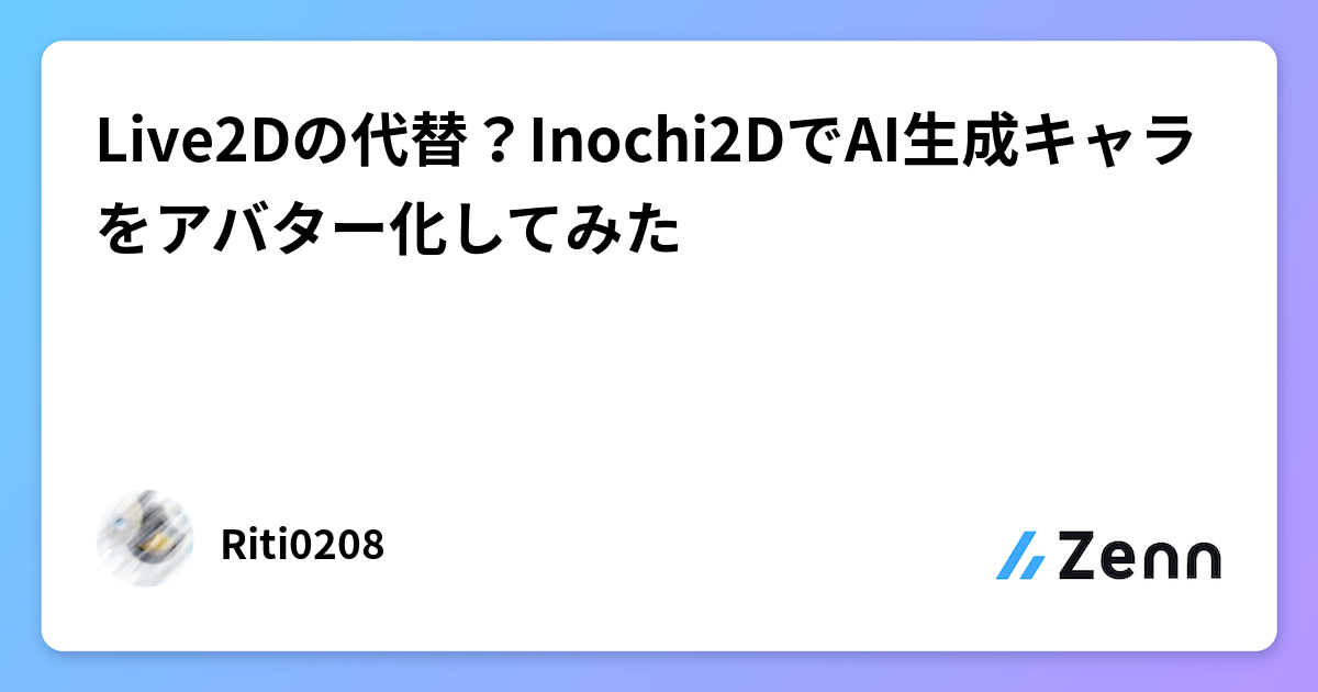 Live2Dの代替？Inochi2DでAI生成キャラをアバター化してみた