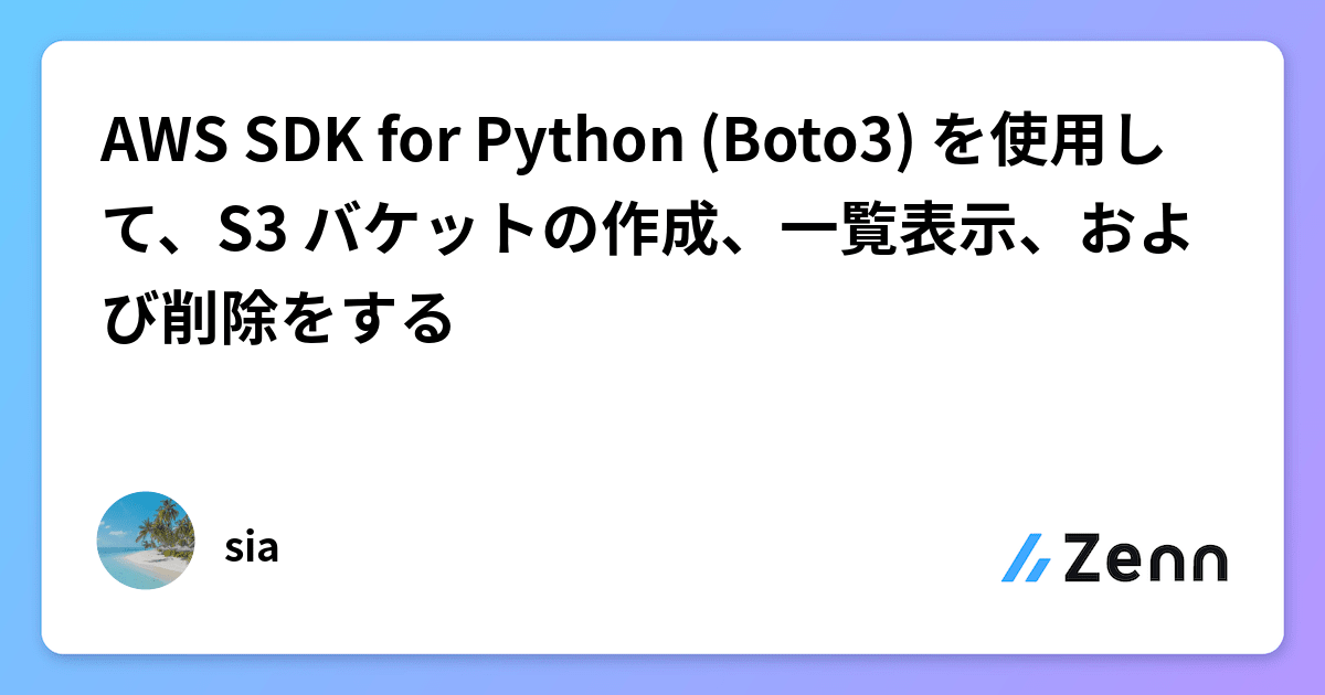 AWS SDK for Python (Boto3) を使用して、S3 バケットの作成、一覧表示、および削除をする