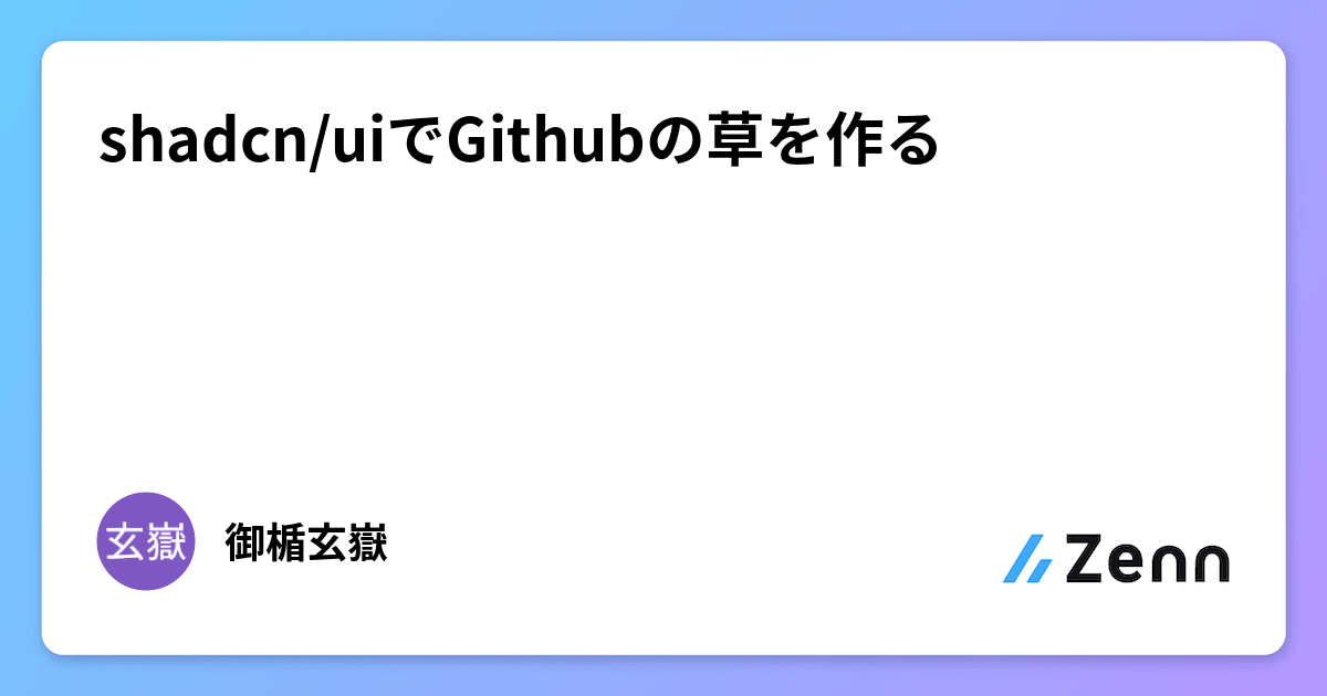 shadcn/uiでGithubの草を作る