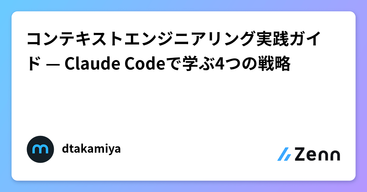 コンテキストエンジニアリング実践ガイド — Claude Codeで学ぶ4つの戦略