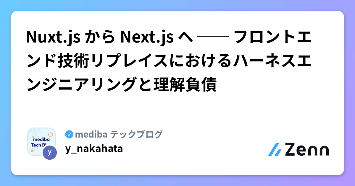 Nuxt.js から Next.js へ ── フロントエンド技術リプレイスにおけるハーネスエンジニアリングと理解負債